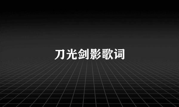 刀光剑影歌词