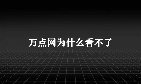 万点网为什么看不了