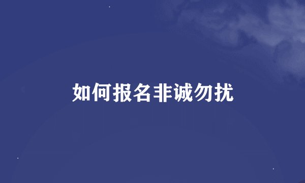 如何报名非诚勿扰