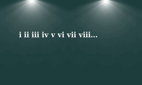 i ii iii iv v vi vii viii是什么数字
