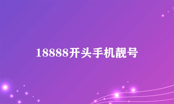 18888开头手机靓号