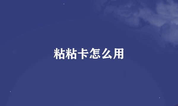 粘粘卡怎么用