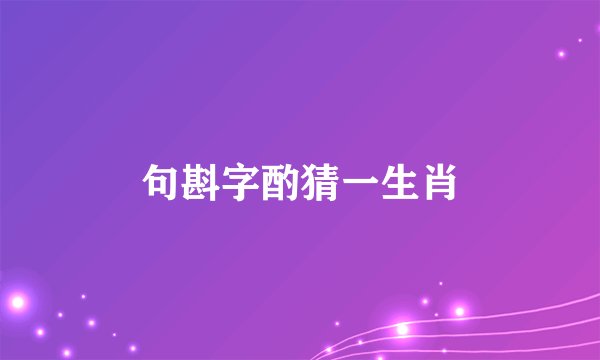句斟字酌猜一生肖