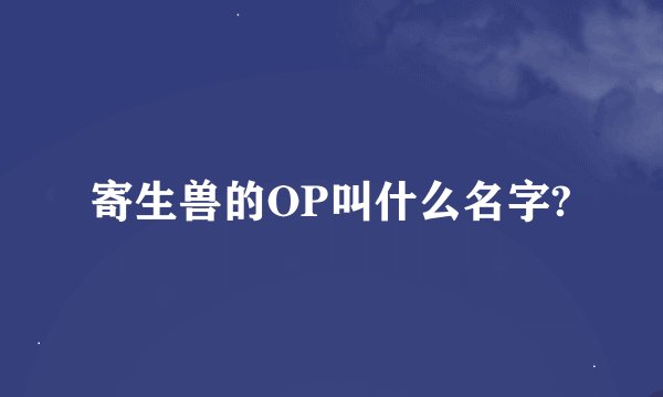 寄生兽的OP叫什么名字?