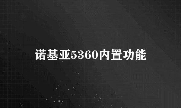 诺基亚5360内置功能