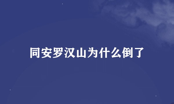 同安罗汉山为什么倒了