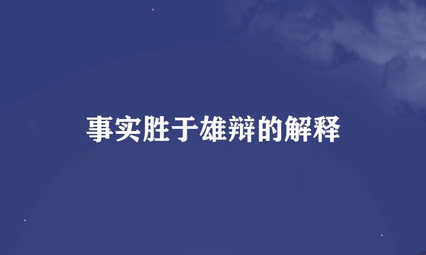 事实胜于雄辩的解释