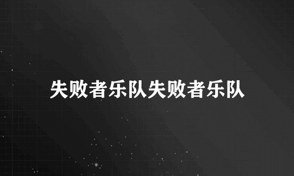 失败者乐队失败者乐队