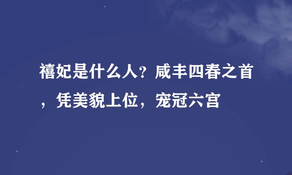 禧妃是什么人？咸丰四春之首，凭美貌上位，宠冠六宫