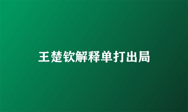 王楚钦解释单打出局