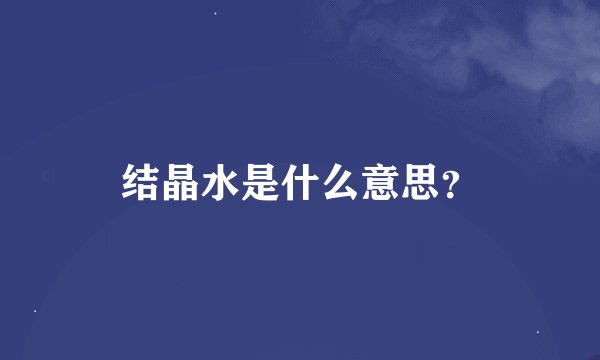 结晶水是什么意思？