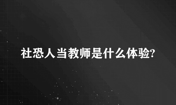 社恐人当教师是什么体验?