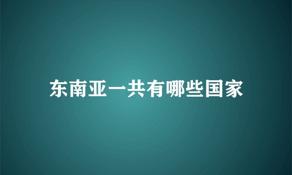东南亚一共有哪些国家