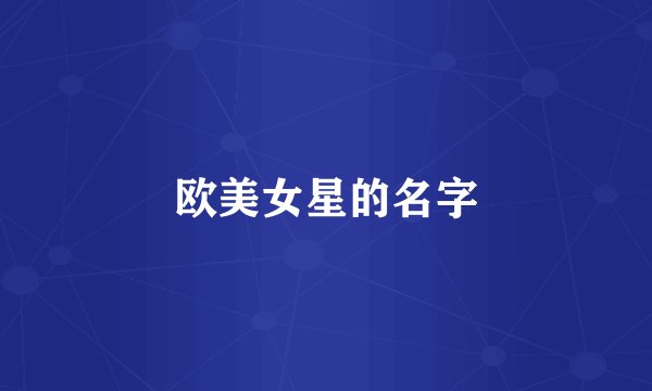 欧美女星的名字