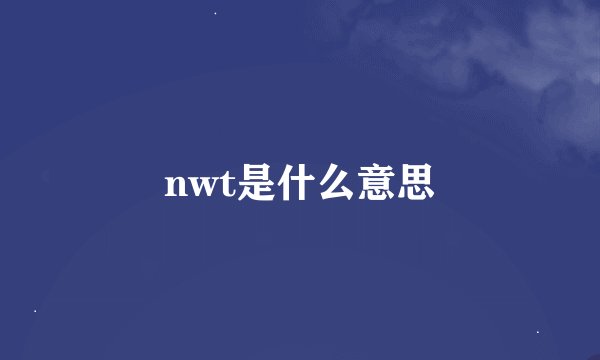nwt是什么意思