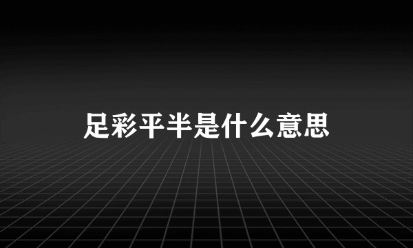 足彩平半是什么意思