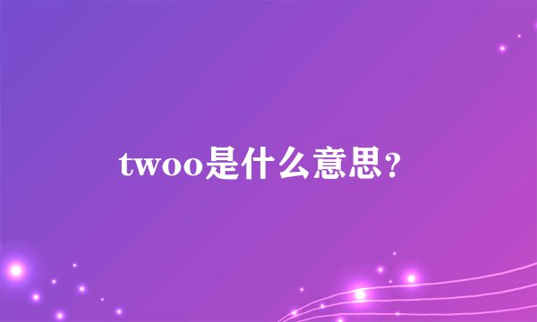 twoo是什么意思?