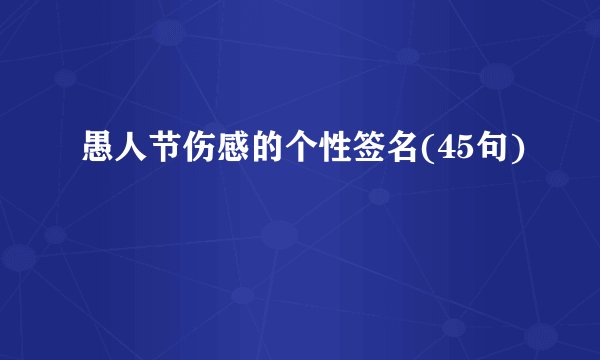 愚人节伤感的个性签名(45句)