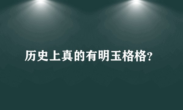 历史上真的有明玉格格？