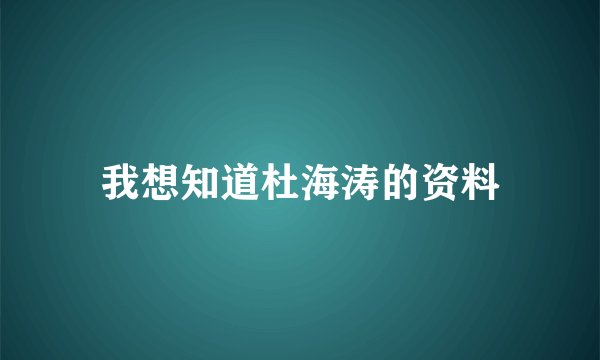 我想知道杜海涛的资料