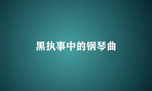 黑执事中的钢琴曲