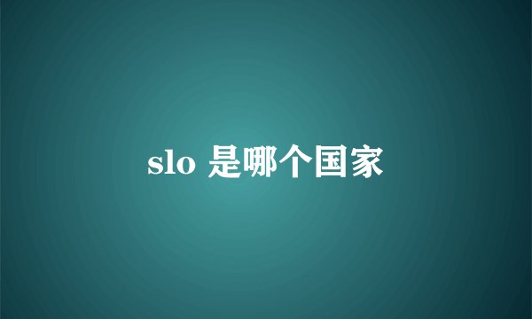 slo 是哪个国家