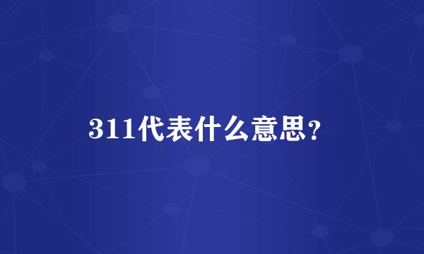311代表什么意思？