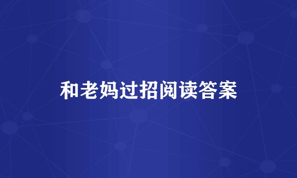 和老妈过招阅读答案
