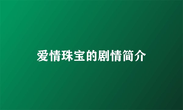 爱情珠宝的剧情简介
