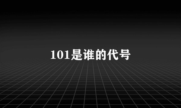 101是谁的代号