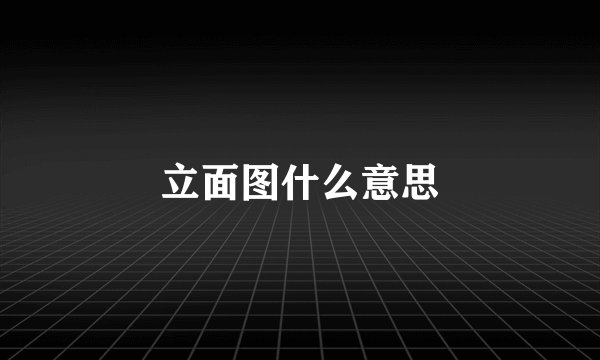 立面图什么意思