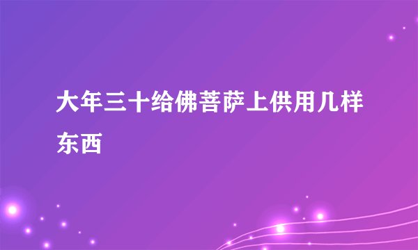 大年三十给佛菩萨上供用几样东西