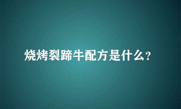 烧烤裂蹄牛配方是什么？
