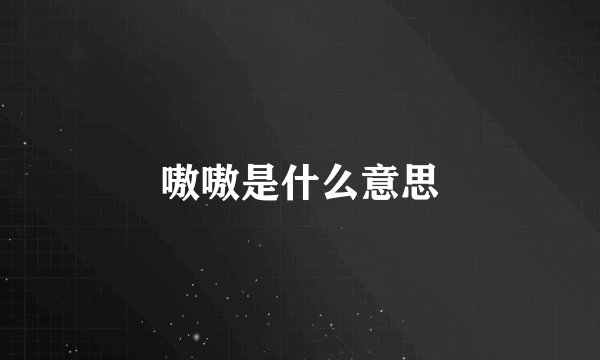嗷嗷是什么意思