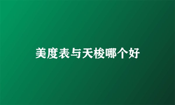 美度表与天梭哪个好