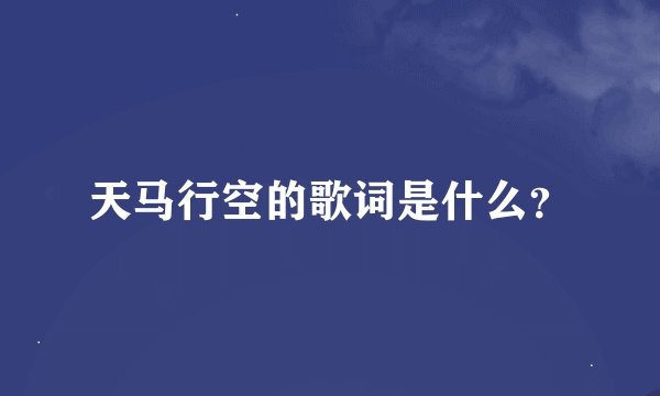 天马行空的歌词是什么?