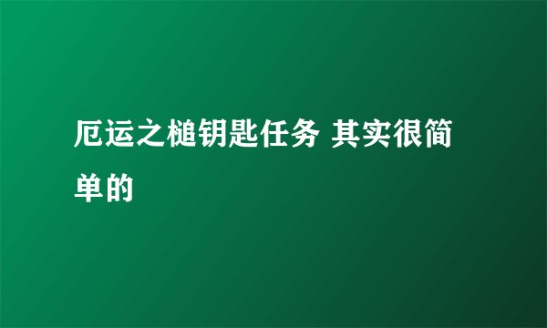 厄运之槌钥匙任务 其实很简单的