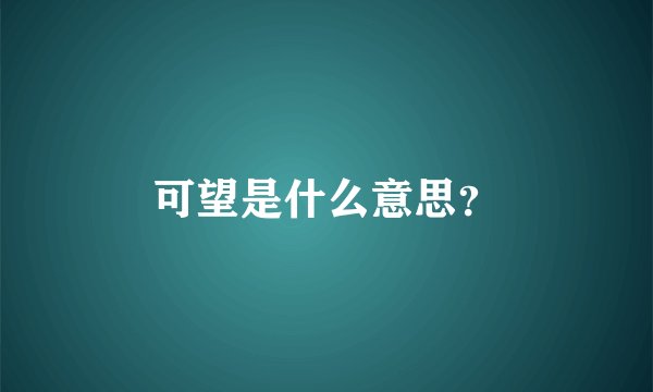 可望是什么意思？