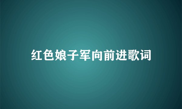 红色娘子军向前进歌词