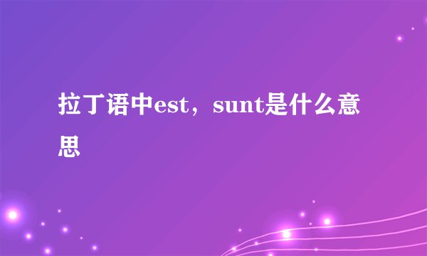 拉丁语中est，sunt是什么意思