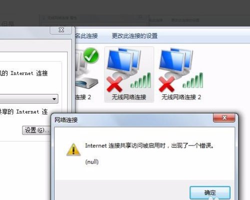 win7开热点时 Internet连接共享访问被启用时，出现一个错误