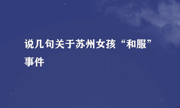 说几句关于苏州女孩“和服”事件