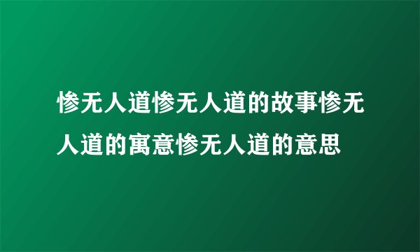 惨无人道惨无人道的故事惨无人道的寓意惨无人道的意思