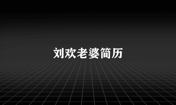 刘欢老婆简历