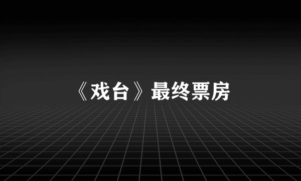《戏台》最终票房