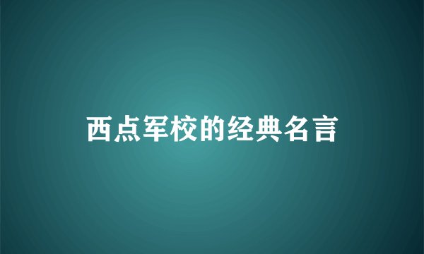 西点军校的经典名言
