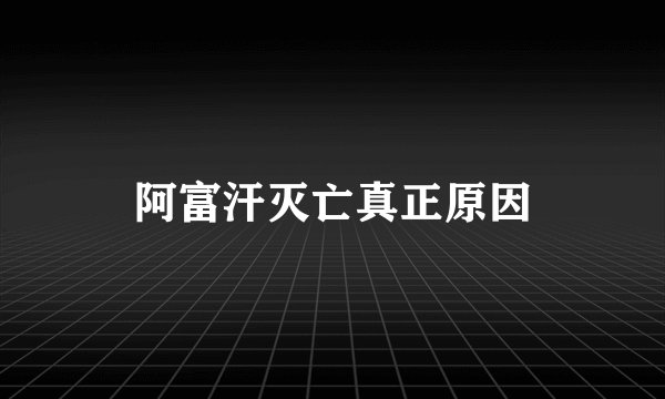 阿富汗灭亡真正原因