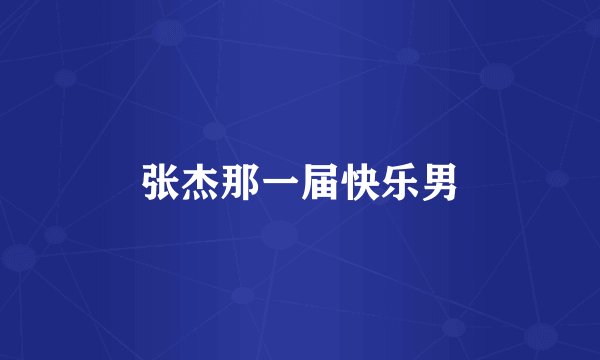 张杰那一届快乐男