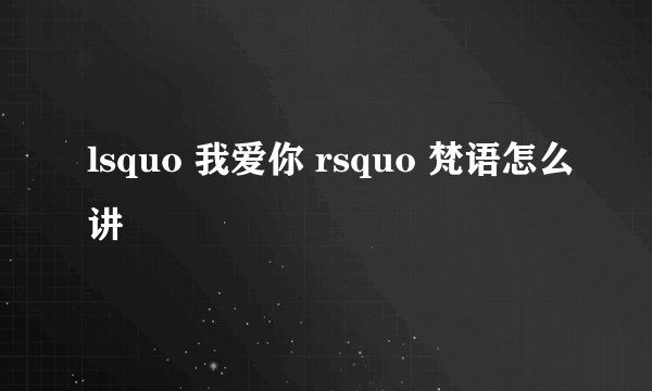 lsquo 我爱你 rsquo 梵语怎么讲