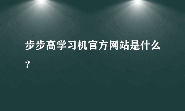 步步高学习机官方网站是什么?